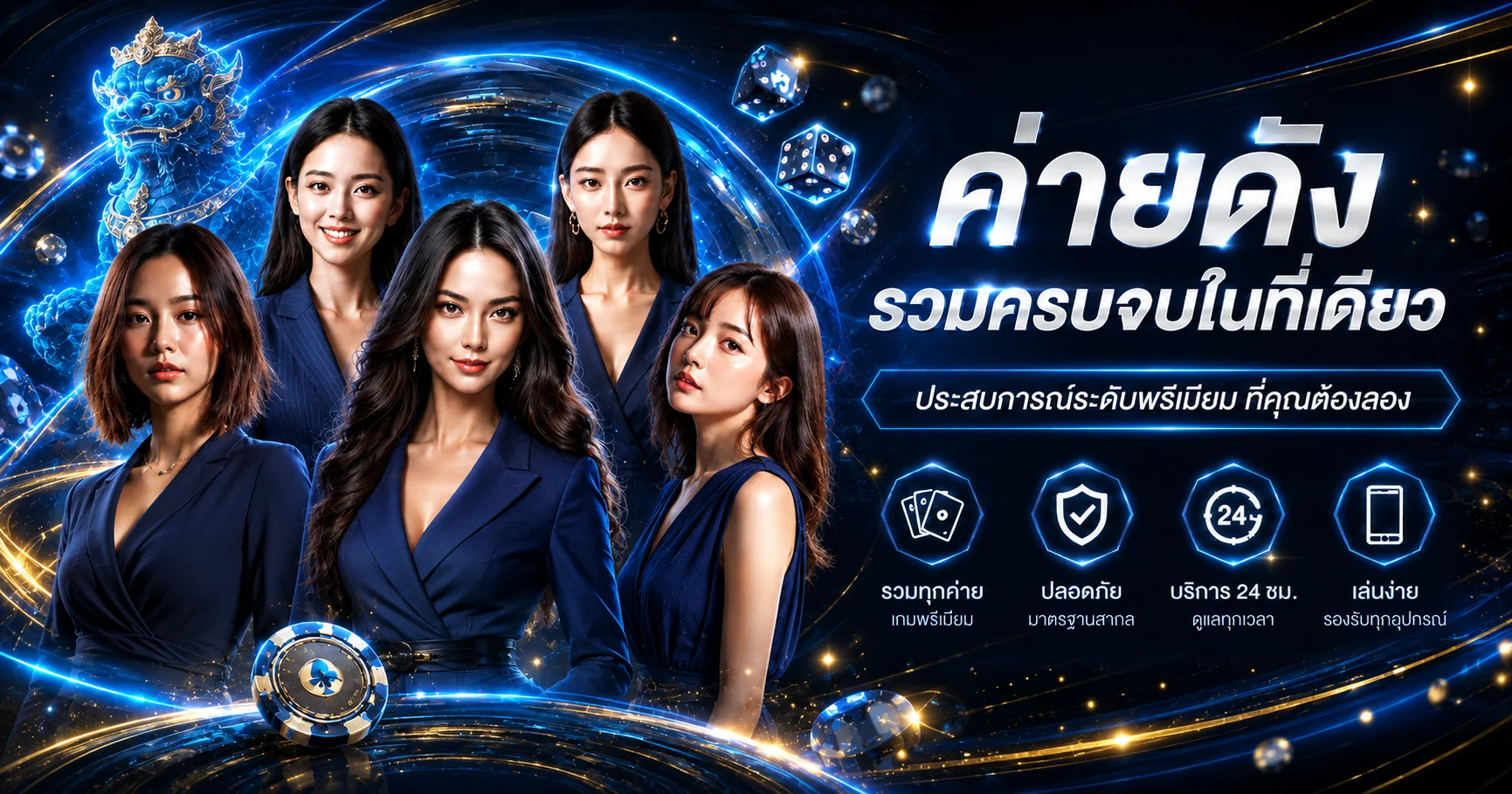 MMEIEI99 รวมค่ายเกมและคาสิโนในธีมน้ำเงินทอง