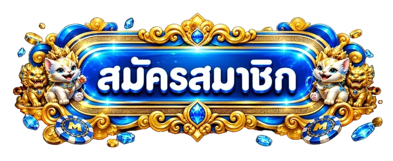 ปุ่มสมัครและทางเข้า MMEIEI99
